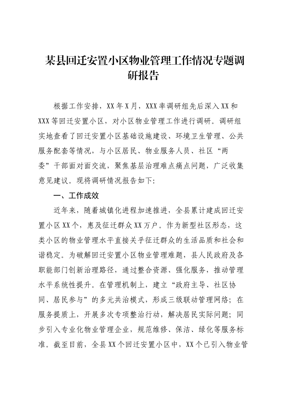 某县回迁安置小区物业管理工作情况专题调研报告.docx_第1页