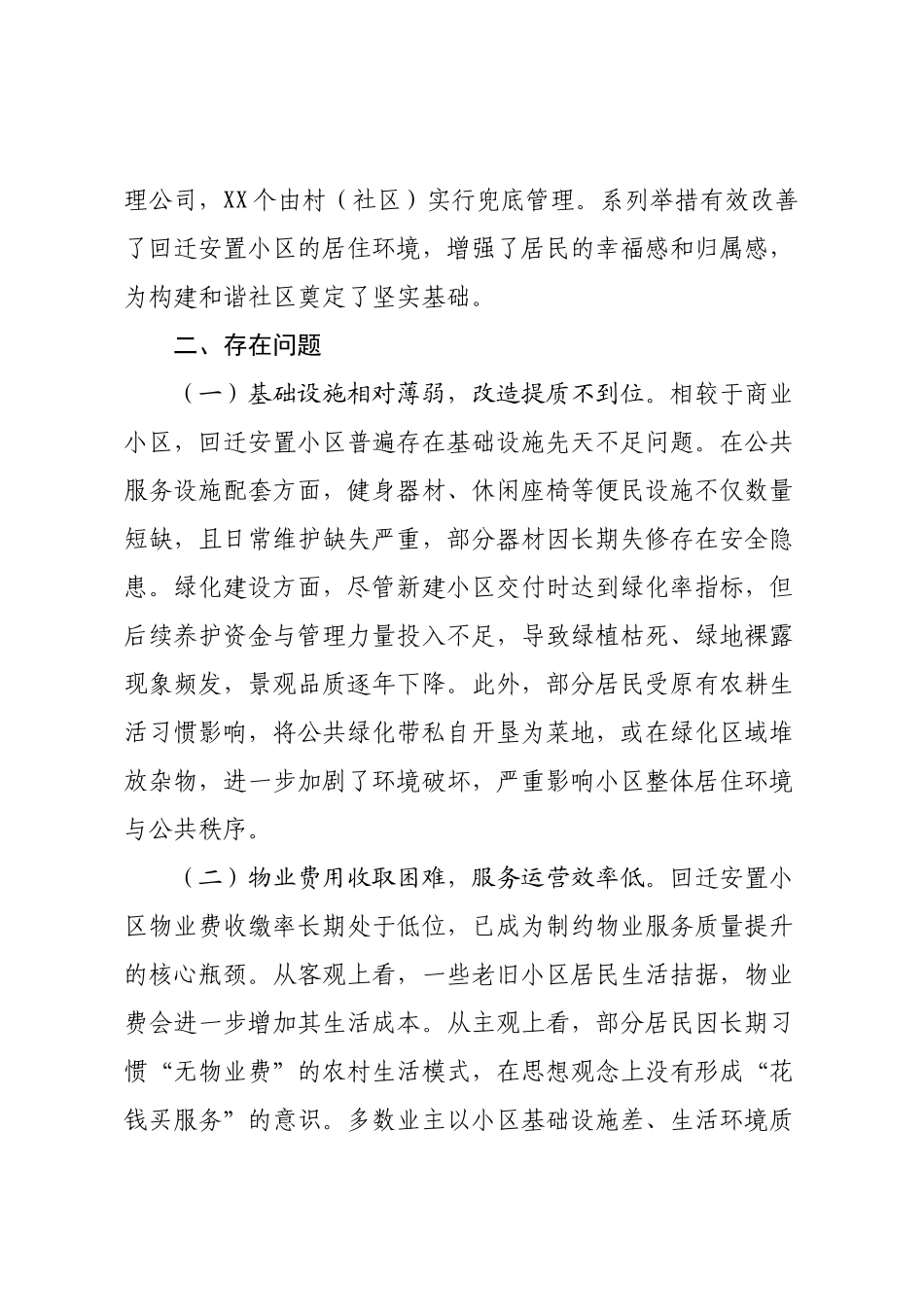 某县回迁安置小区物业管理工作情况专题调研报告.docx_第2页