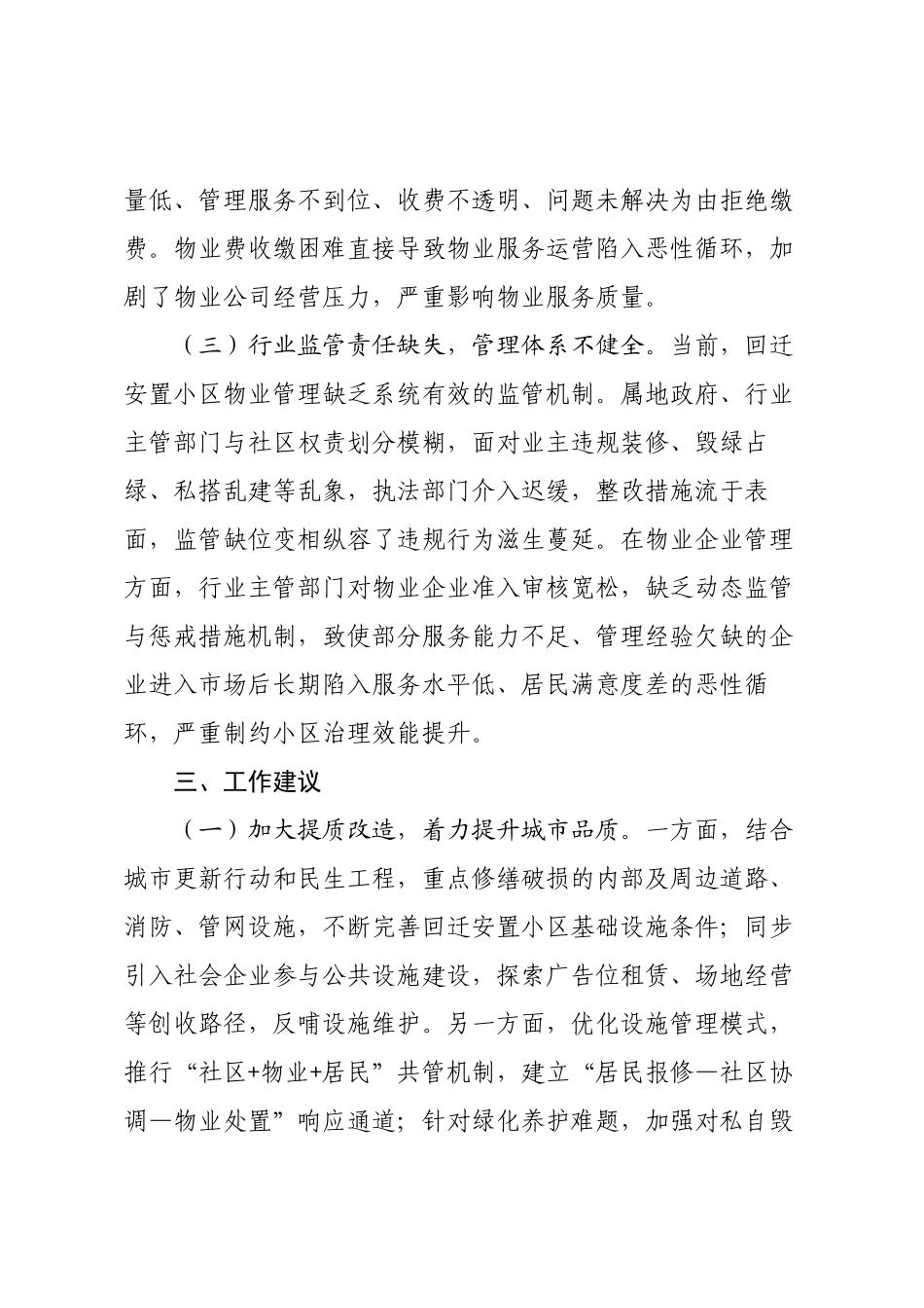 某县回迁安置小区物业管理工作情况专题调研报告.docx_第3页