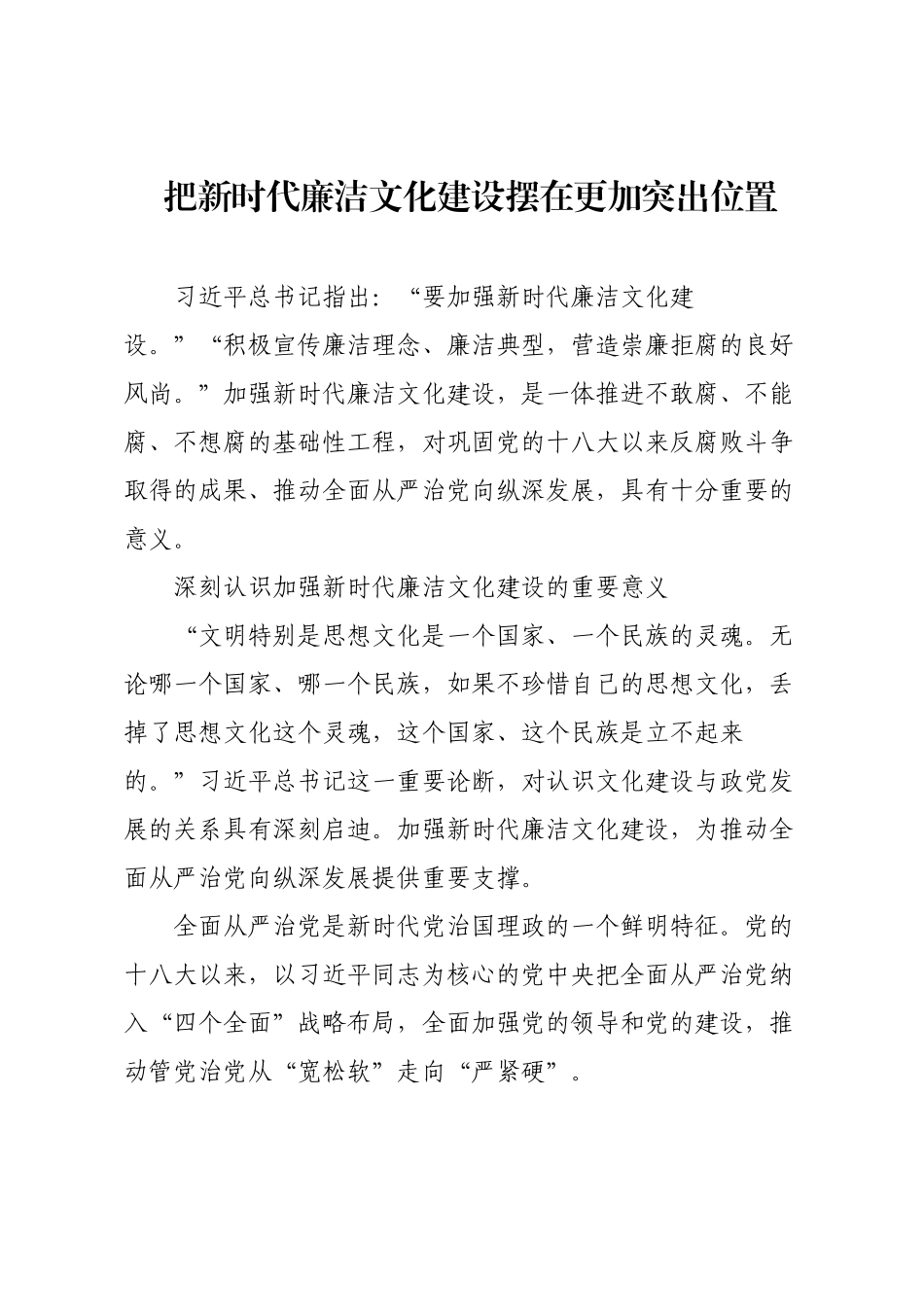 把新时代廉洁文化建设摆在更加突出位置.docx_第1页
