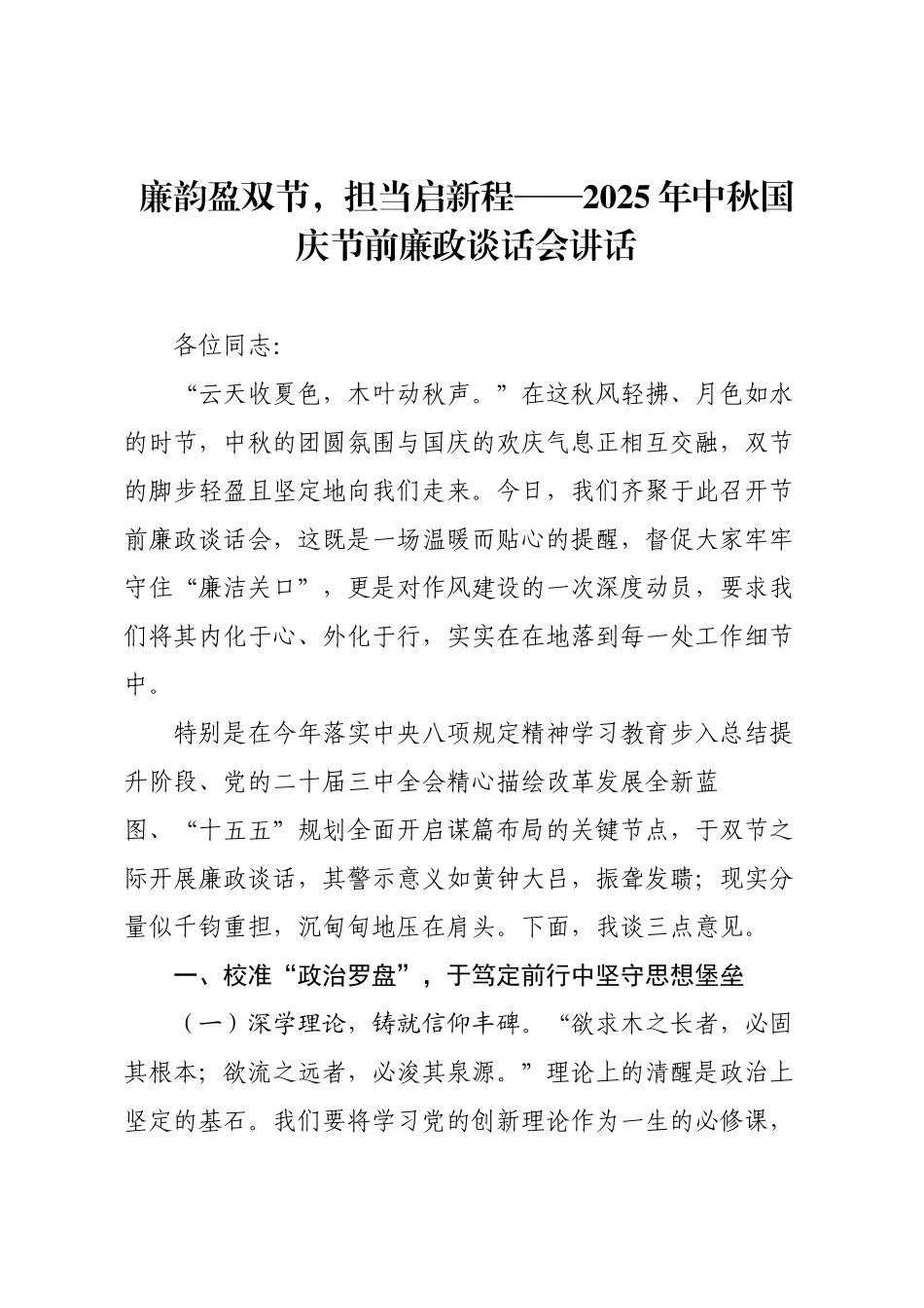 廉韵盈双节，担当启新程——2025年中秋国庆节前廉政谈话会讲话.docx_第1页