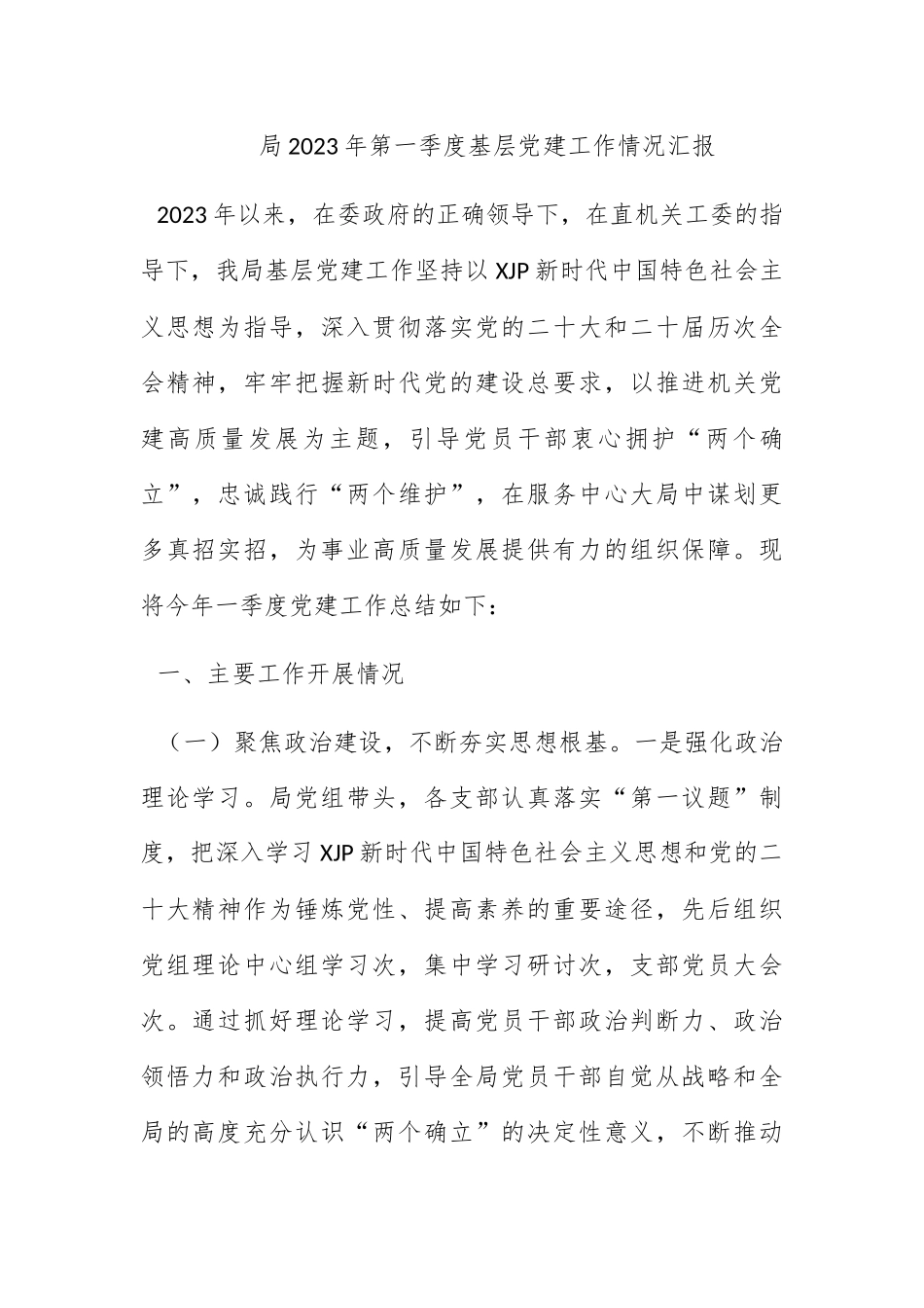 局2023年第一季度基层DJ工作情况汇报.docx_第1页