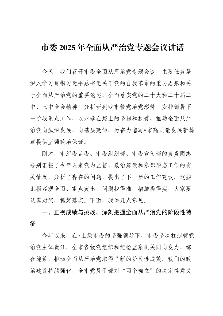 市委2025年全面从严治党专题会议讲话.docx_第1页