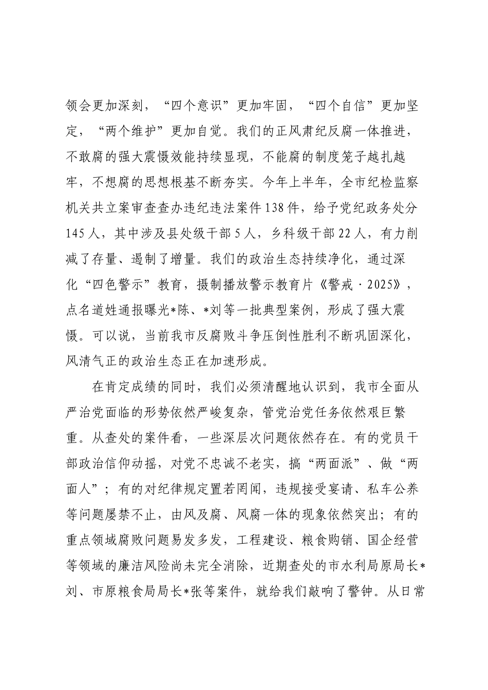 市委2025年全面从严治党专题会议讲话.docx_第2页
