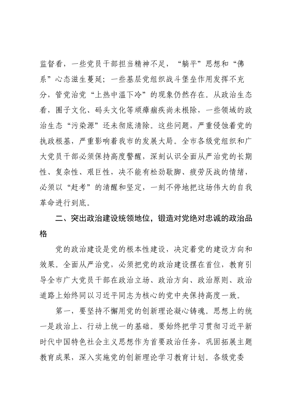 市委2025年全面从严治党专题会议讲话.docx_第3页