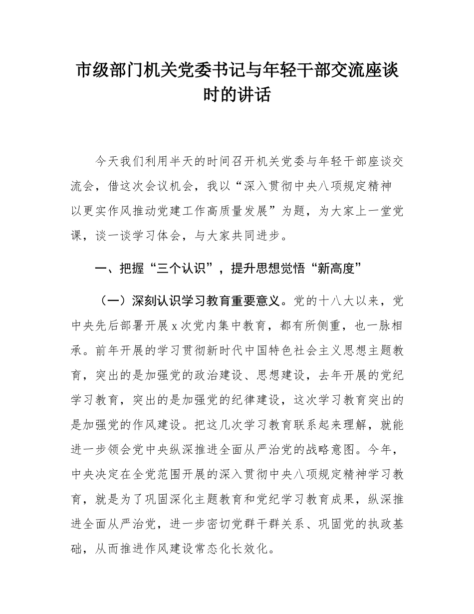 市级部门机关党委书记与年轻干部交流座谈时的讲话.docx_第1页