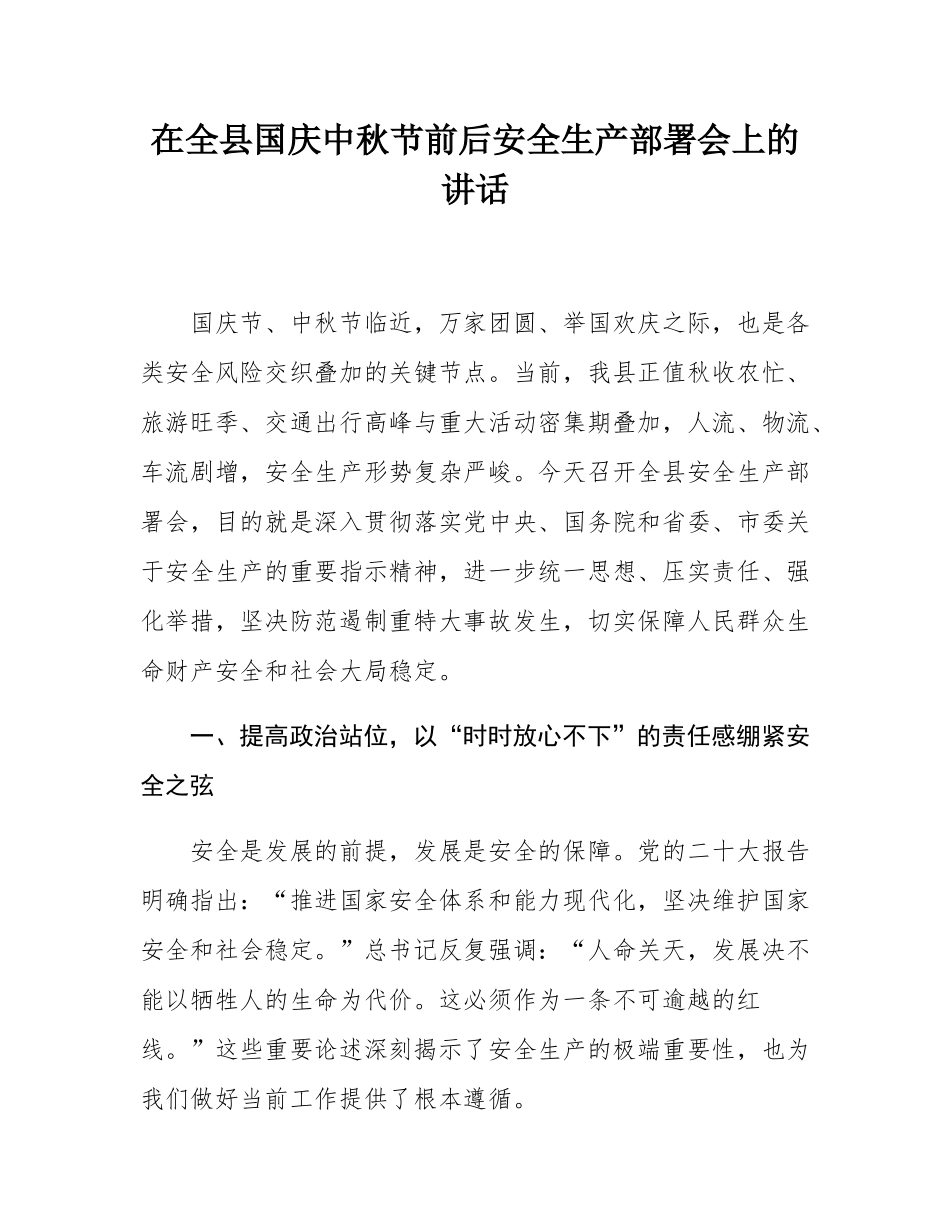在全县国庆中秋节前后安全生产部署会上的讲话.docx_第1页