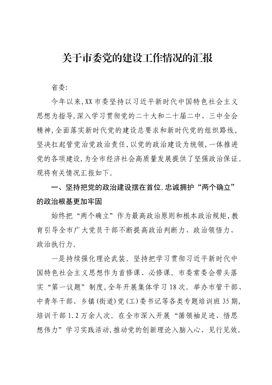 关于市委党的建设工作情况的汇报.docx_第1页