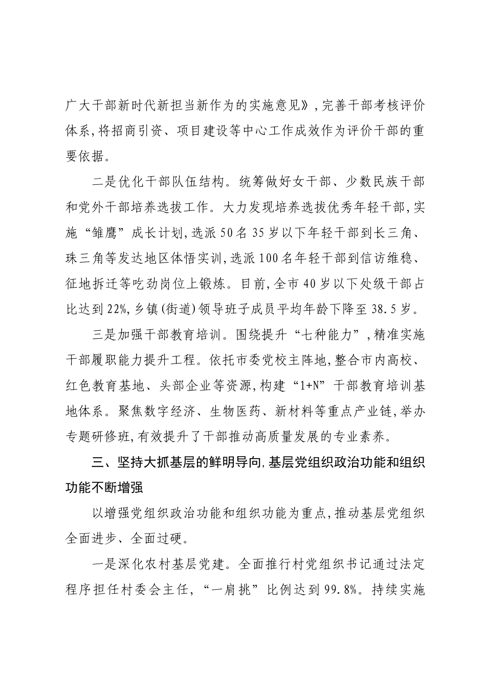 关于市委党的建设工作情况的汇报.docx_第3页