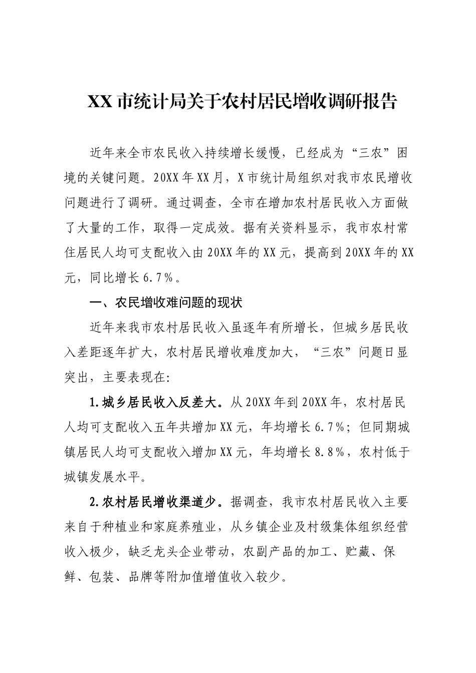 XX市统计局关于农村居民增收调研报告.docx_第1页