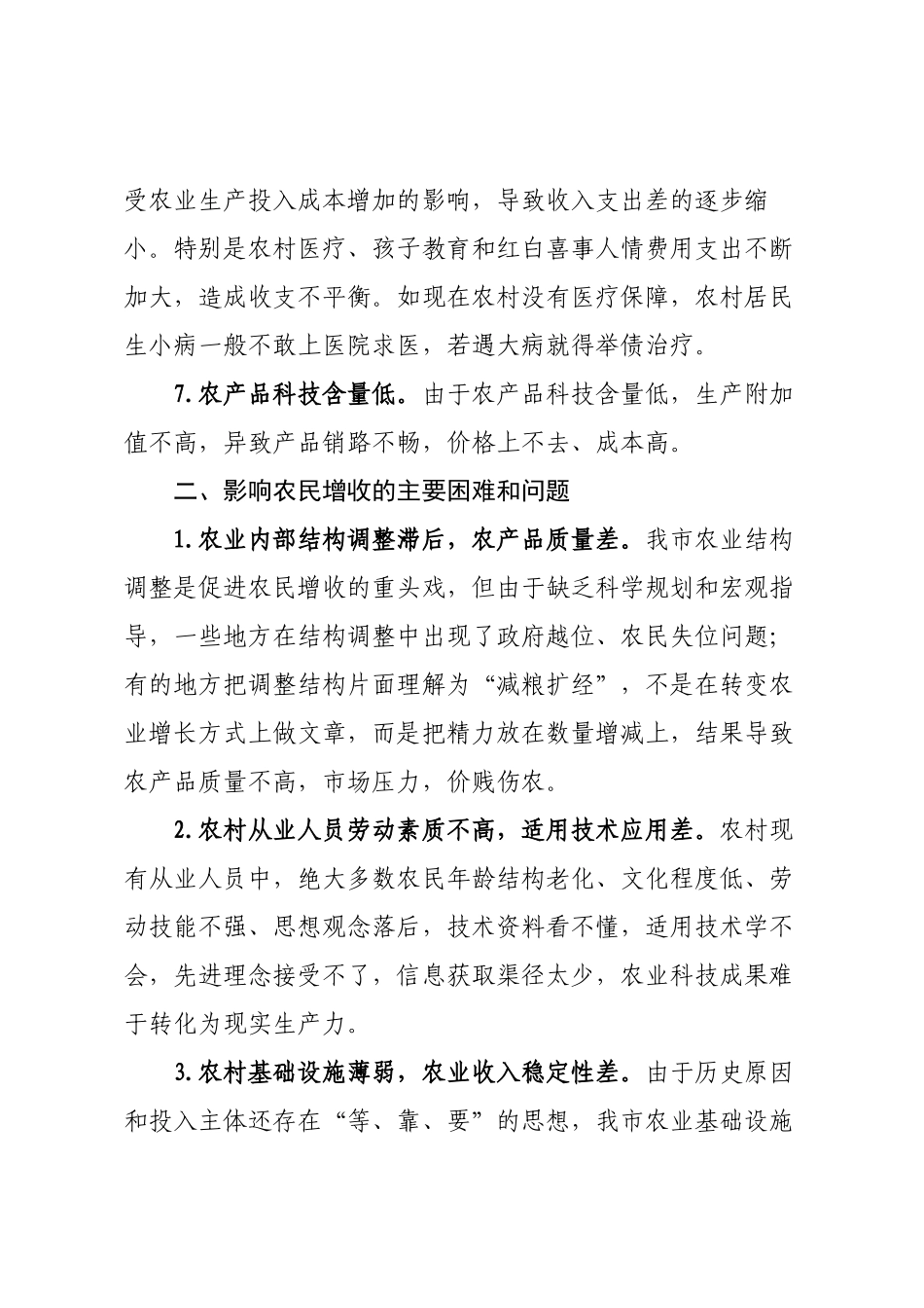 XX市统计局关于农村居民增收调研报告.docx_第3页