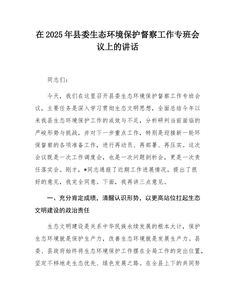 在2025年县委生态环境保护督察工作专班会议上的讲话.docx_第1页