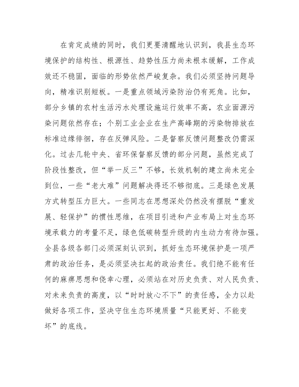 在2025年县委生态环境保护督察工作专班会议上的讲话.docx_第3页