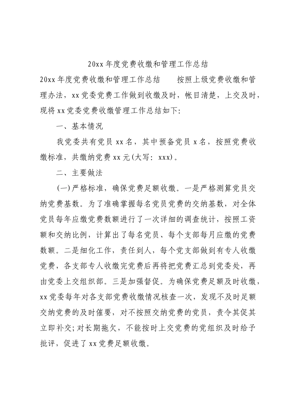 20xx年度党费收缴和管理工作总结.docx_第1页
