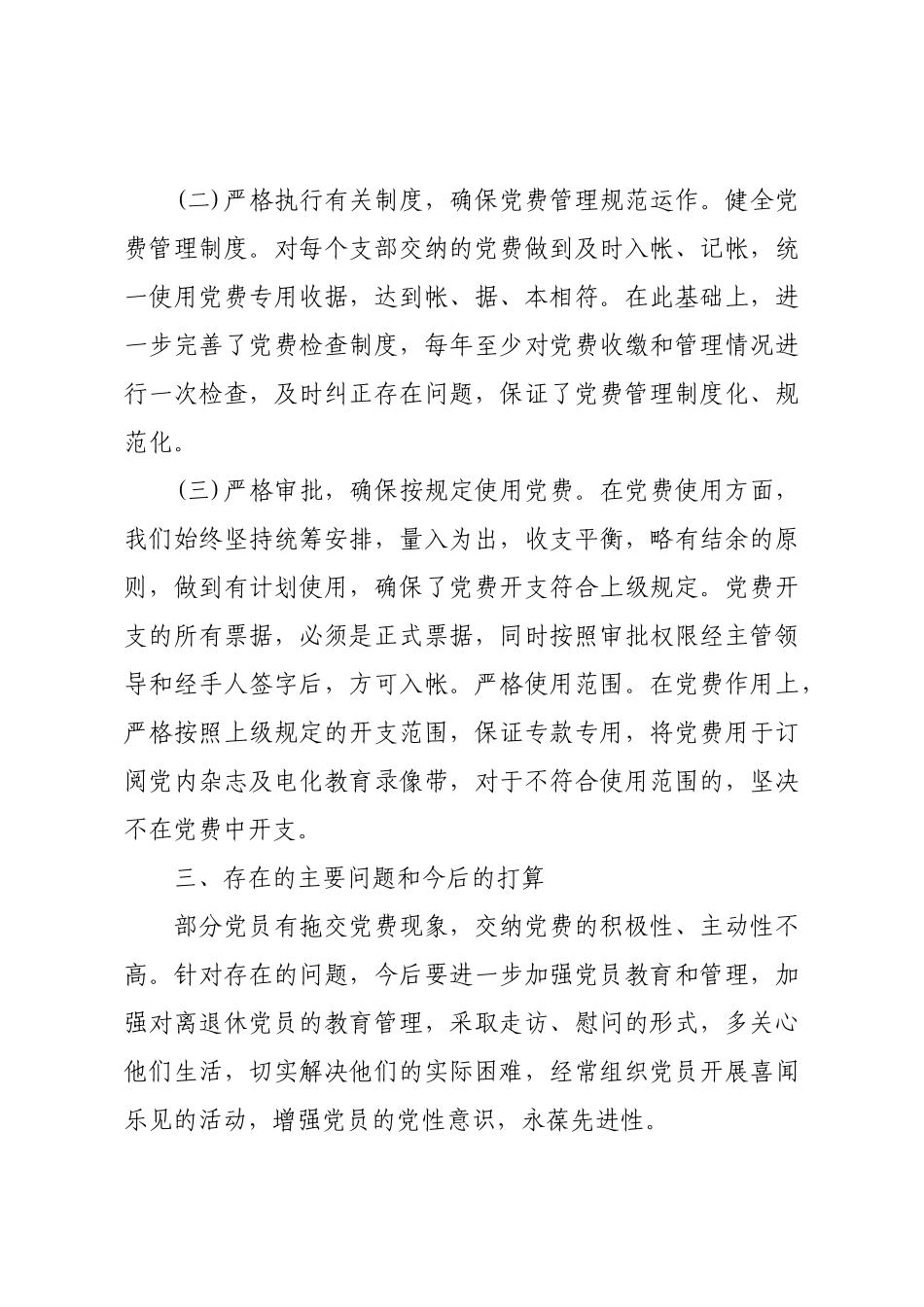 20xx年度党费收缴和管理工作总结.docx_第2页