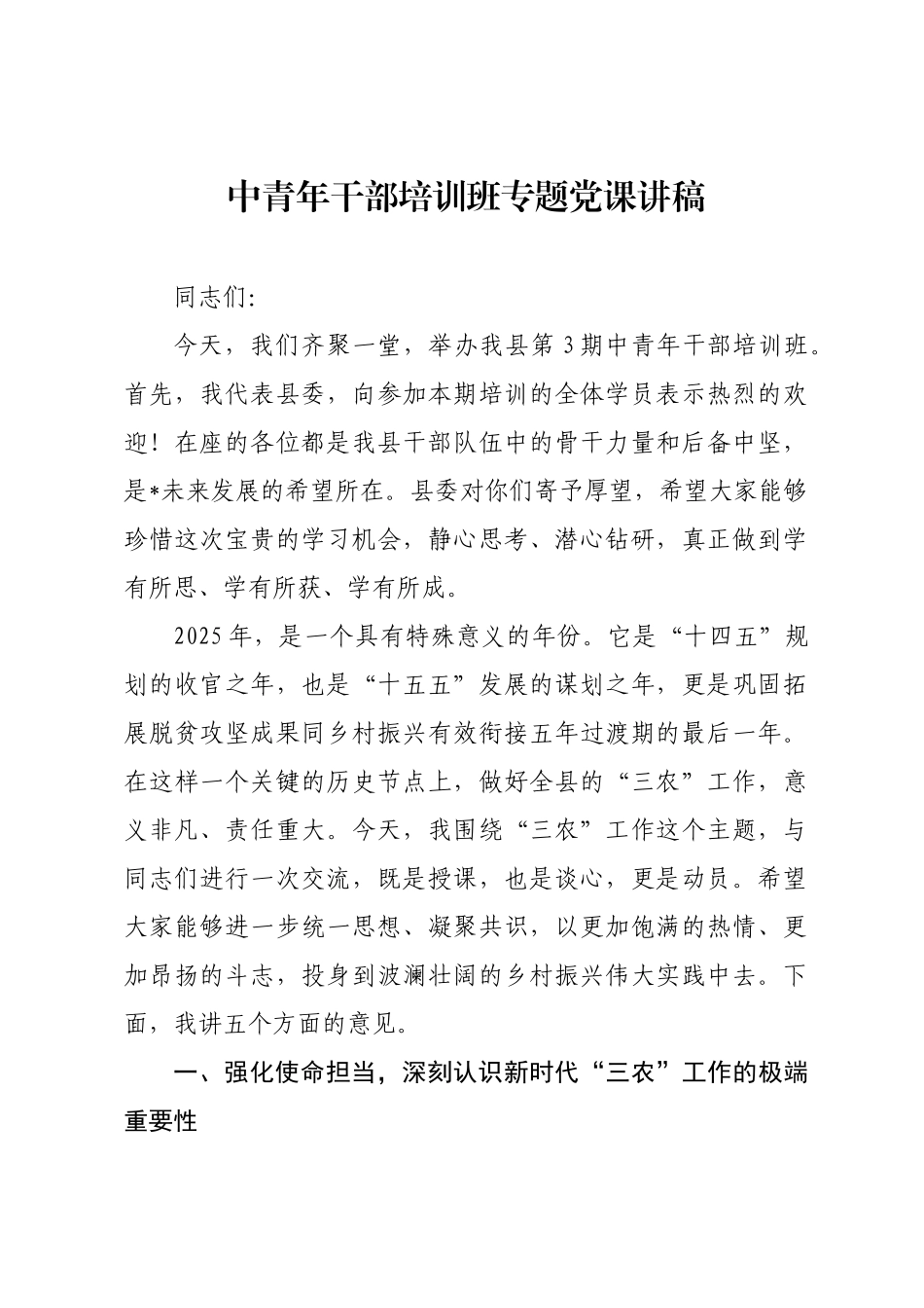中青年干部培训班专题党课讲稿.docx_第1页