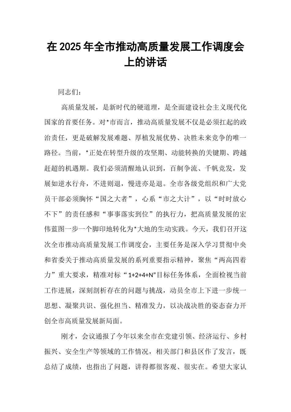 在2025年全市推动高质量发展工作调度会上的讲话.docx_第1页