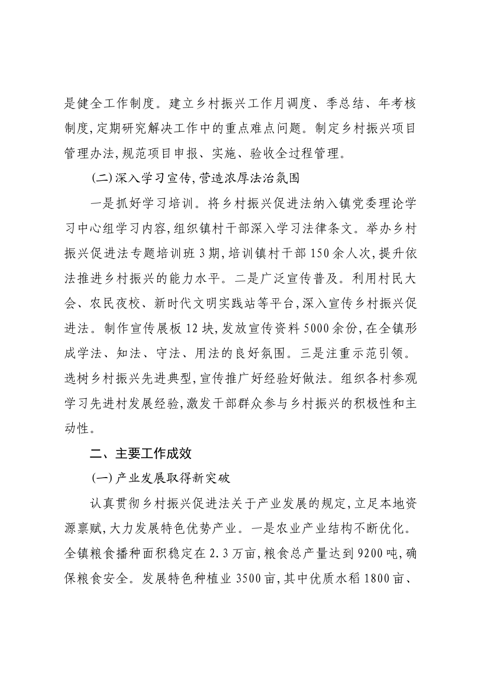 XX镇人民政府关于《中华人民共和国乡村振兴促进法》贯彻执行情况的报告.docx_第2页