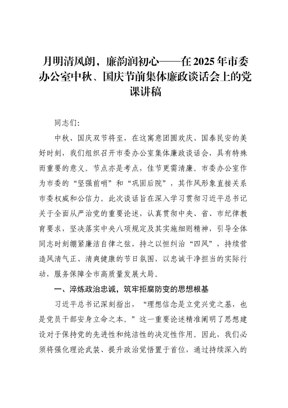 月明清风朗，廉韵润初心——在2025年市委办公室中秋、国庆节前集体廉政谈话会上的党课讲稿.docx_第1页