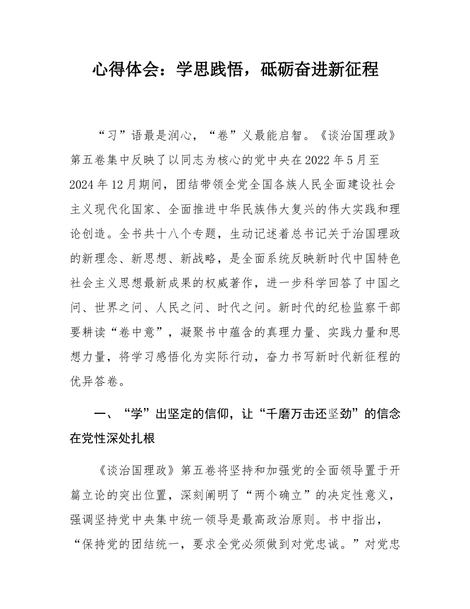 心得体会：学思践悟，砥砺奋进新征程.docx_第1页