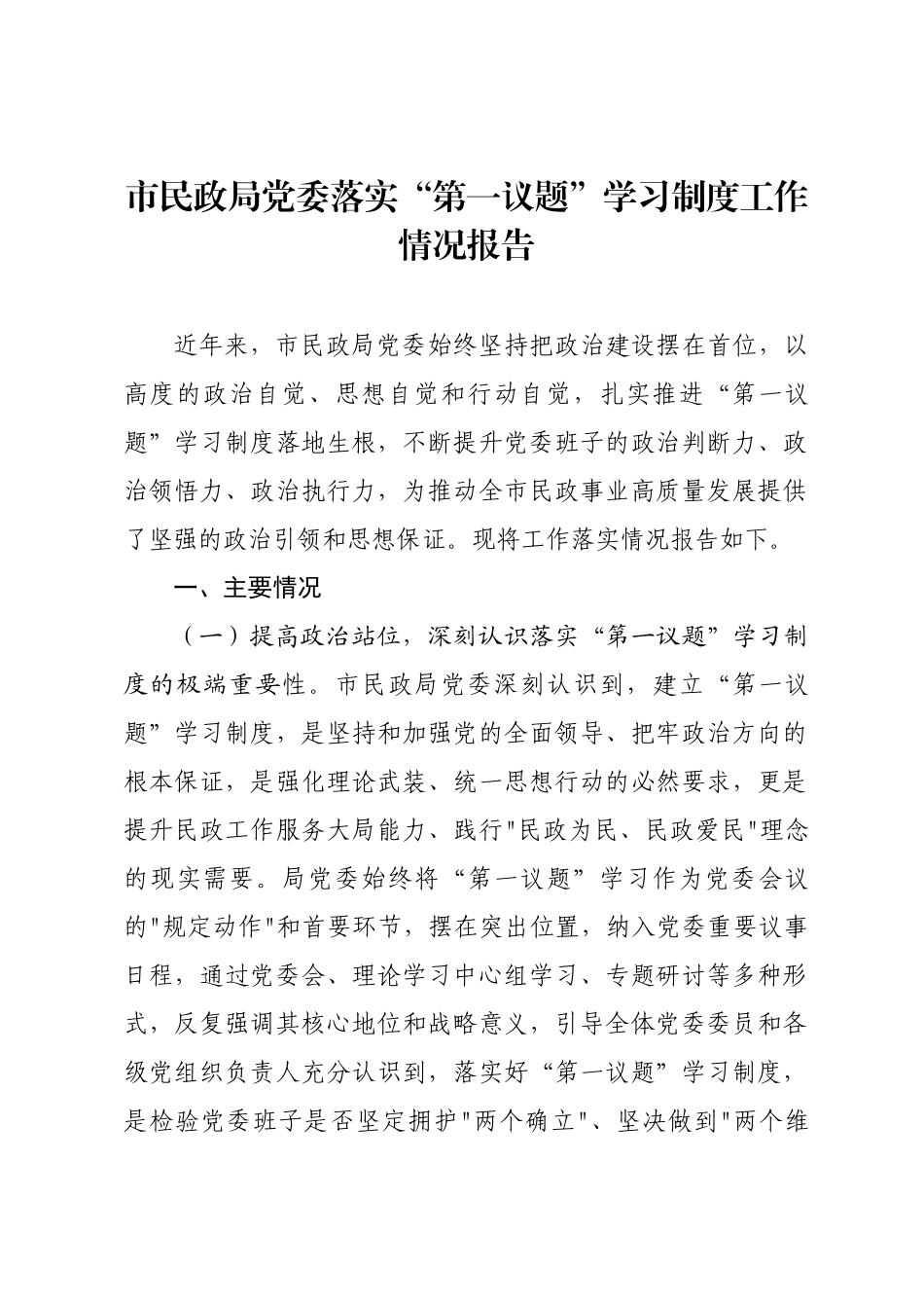 市民政局党委落实“第一议题”学习制度工作情况报告.docx_第1页