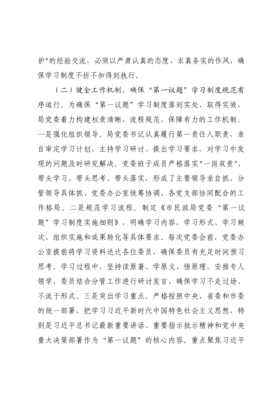 市民政局党委落实“第一议题”学习制度工作情况报告.docx_第2页
