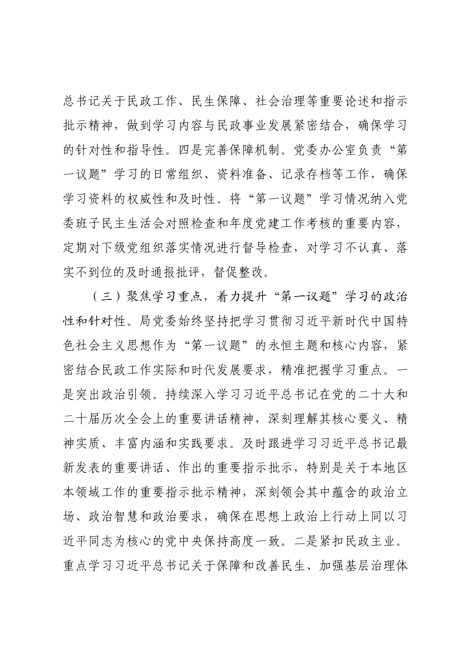 市民政局党委落实“第一议题”学习制度工作情况报告.docx_第3页