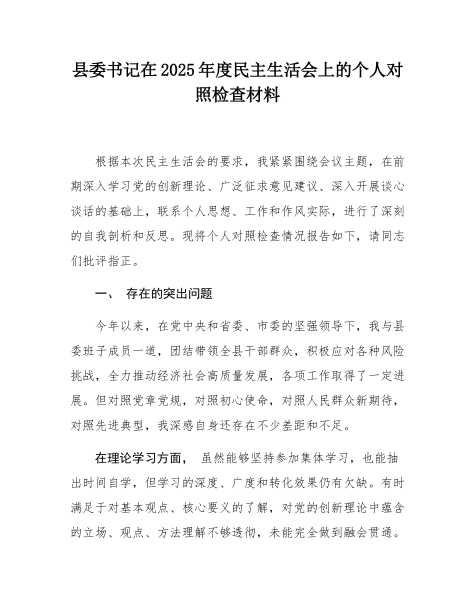 县委书记在2025年度民主SH会上的个人对照检查材料.docx_第1页