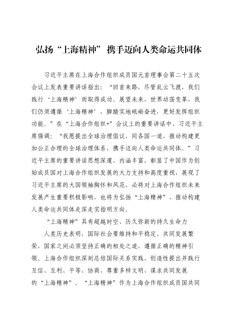 弘扬“上海精神” 携手迈向人类命运共同体.docx_第1页