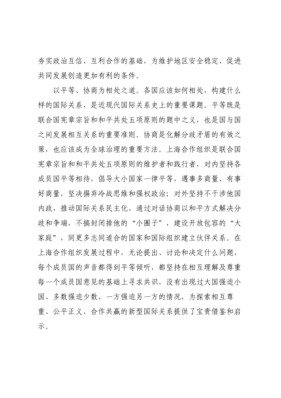 弘扬“上海精神” 携手迈向人类命运共同体.docx_第3页