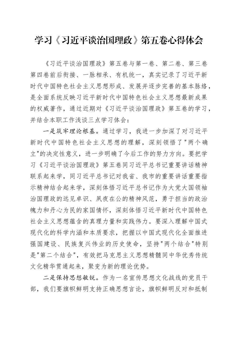 学习《习近平谈治国理政》第五卷心得体会研讨发言交流讲话谈治国理政第五卷.docx_第1页