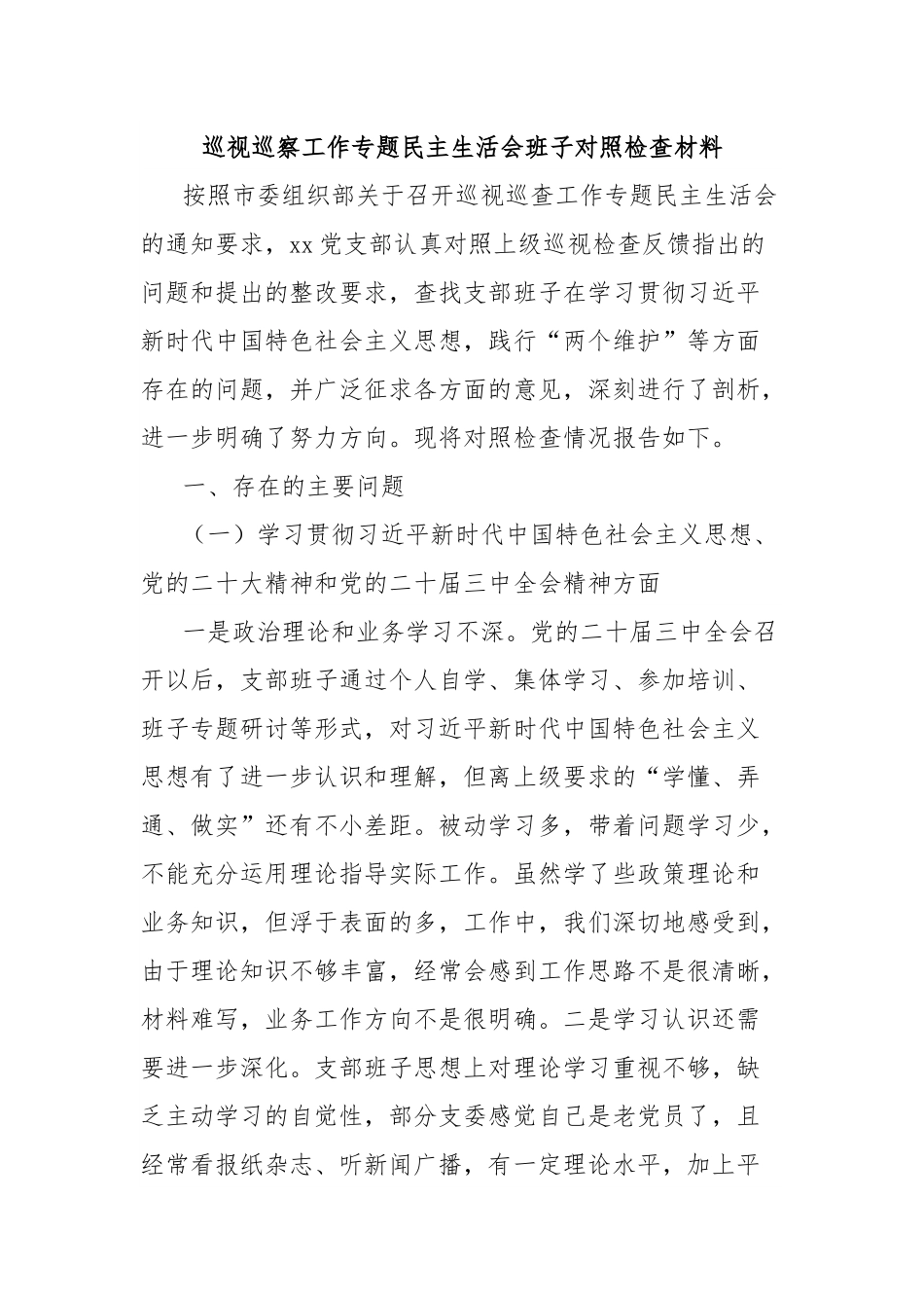 巡视巡察工作专题民主生活会班子对照检查材料.docx_第1页