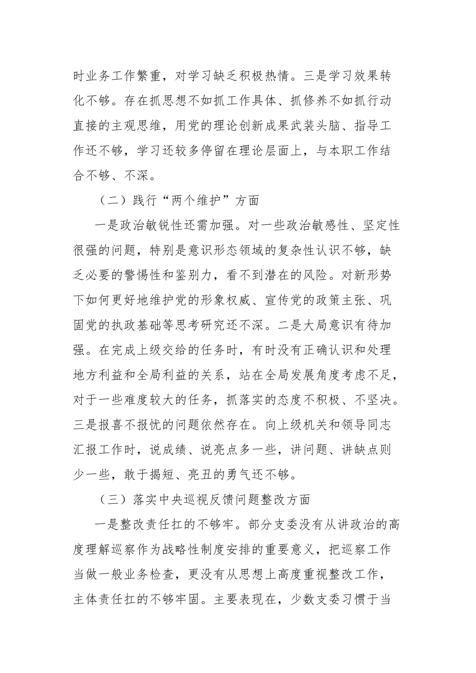 巡视巡察工作专题民主生活会班子对照检查材料.docx_第2页