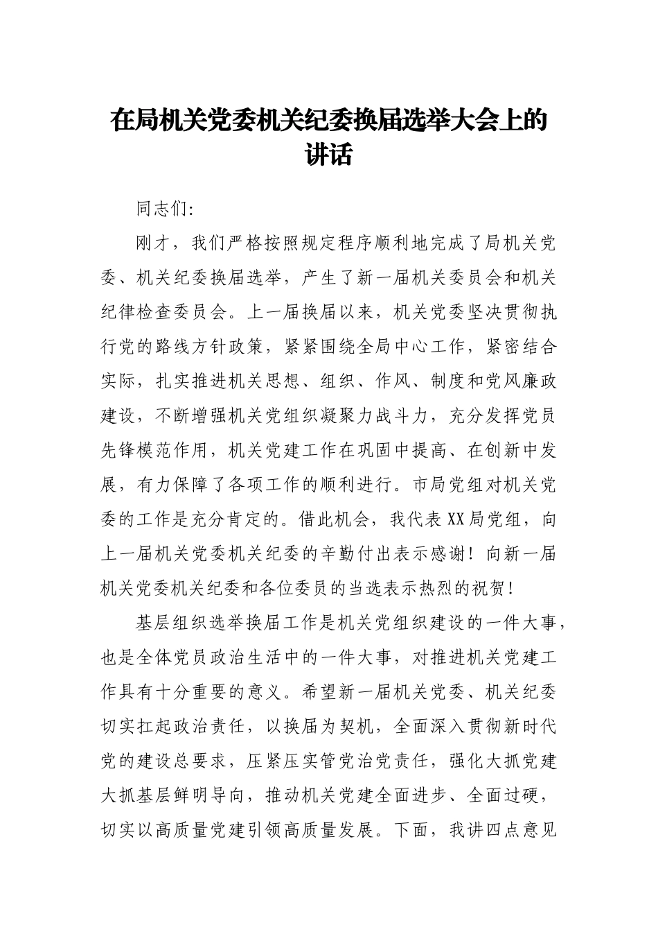 在局机关党委机关纪委换届选举大会上的讲话.docx_第1页