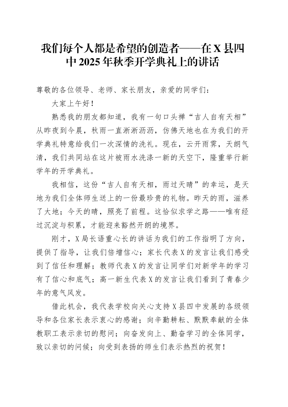 我们每个人都是希望的创造者——在X县四中2025年秋季开学典礼上的讲话.docx_第1页