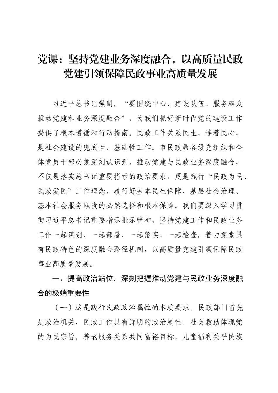 党课：坚持党建业务深度融合，以高质量民政党建引领保障民政事业高质量发展.docx_第1页