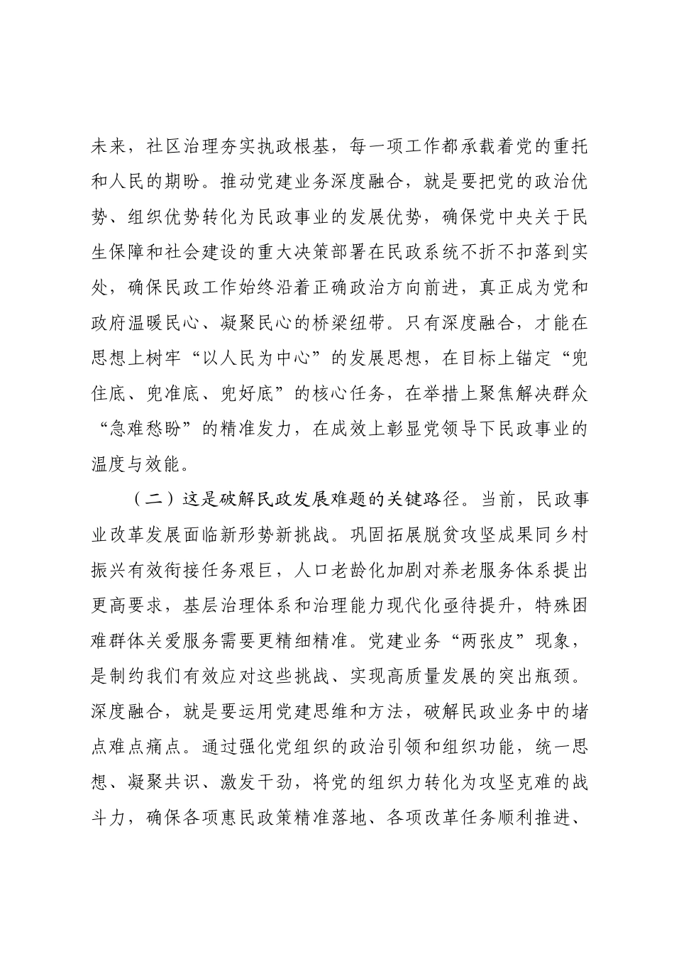 党课：坚持党建业务深度融合，以高质量民政党建引领保障民政事业高质量发展.docx_第2页