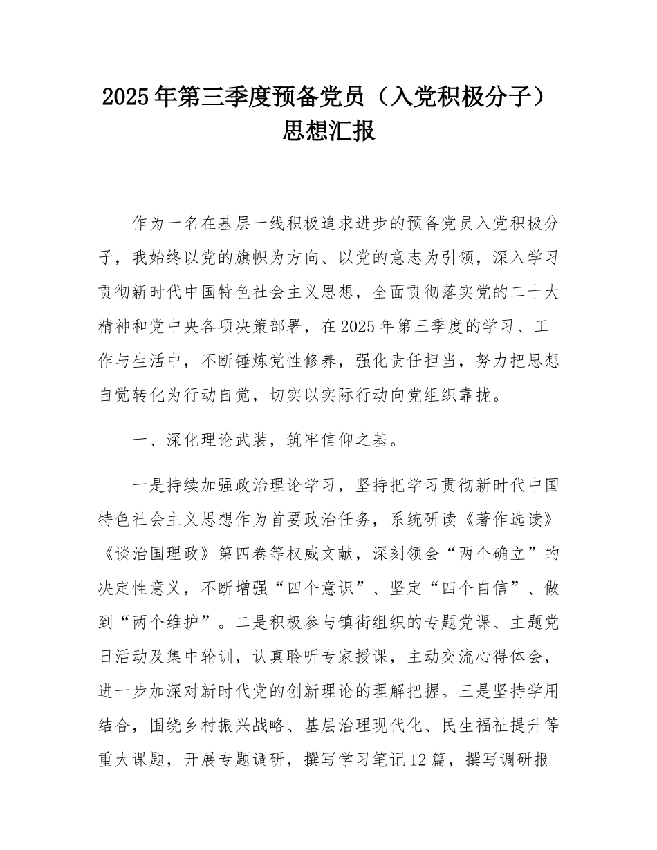 2025年第三季度预备党员（入党积极分子）思想汇报.docx_第1页