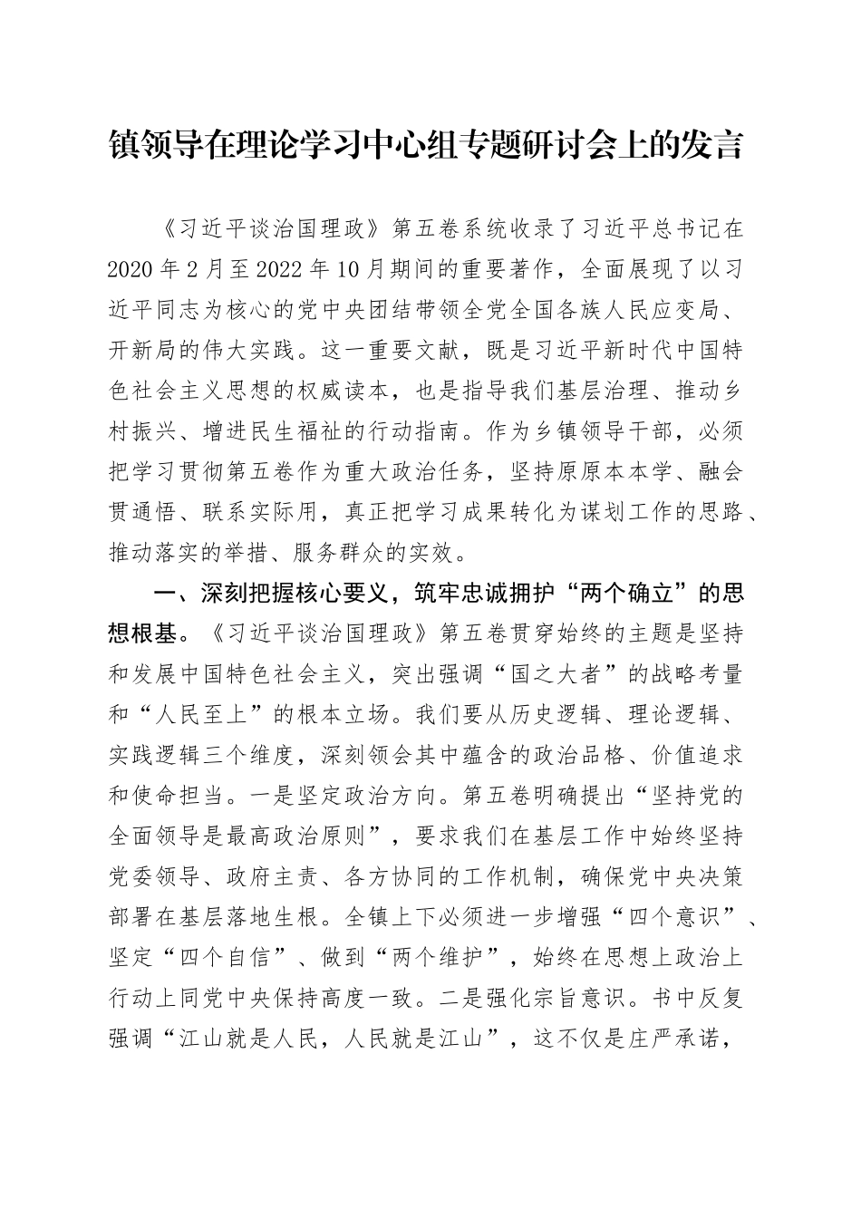镇领导在理论学习中心组专题研讨会上的发言.docx_第1页