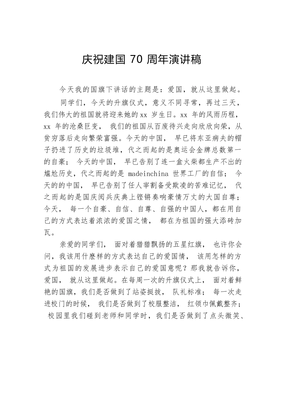 庆祝建国70周年演讲稿7.docx_第1页