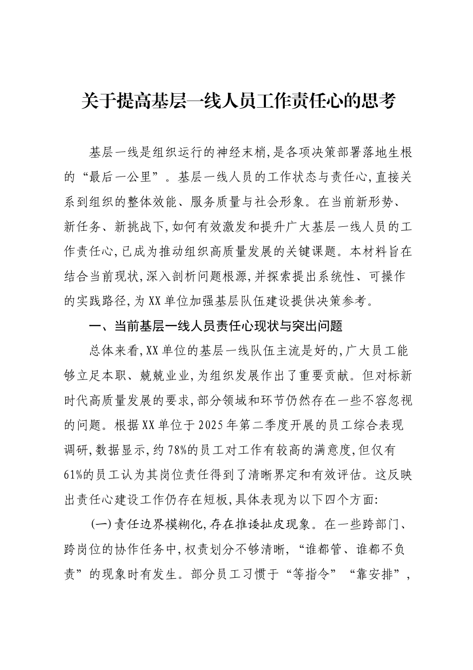 关于提高基层一线人员工作责任心的思考.docx_第1页