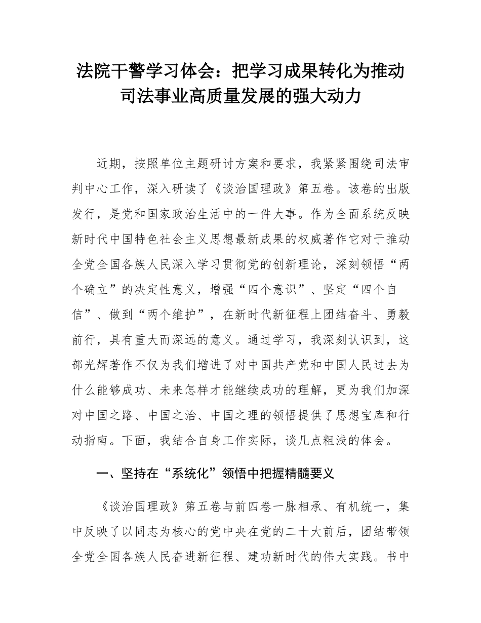 法院干警学习体会：把学习成果转化为推动司法事业高质量发展的强大动力.docx_第1页