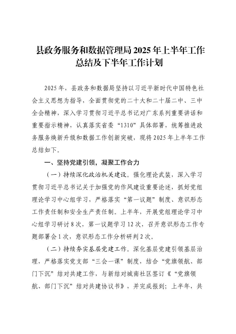 县政务服务和数据管理局2025年上半年工作总结及下半年工作计划.docx_第1页