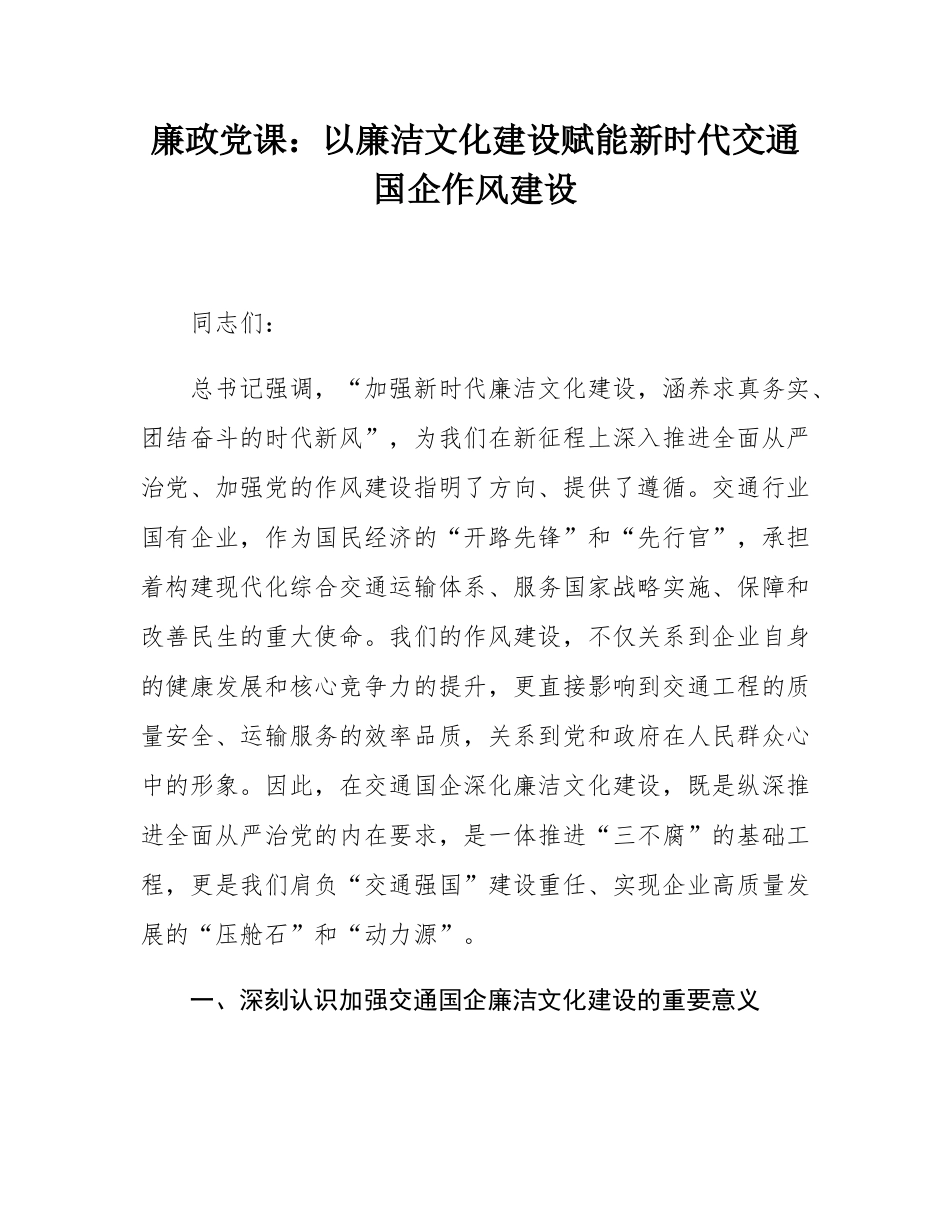 廉政党课：以廉洁文化建设赋能新时代交通国企作风建设.docx_第1页
