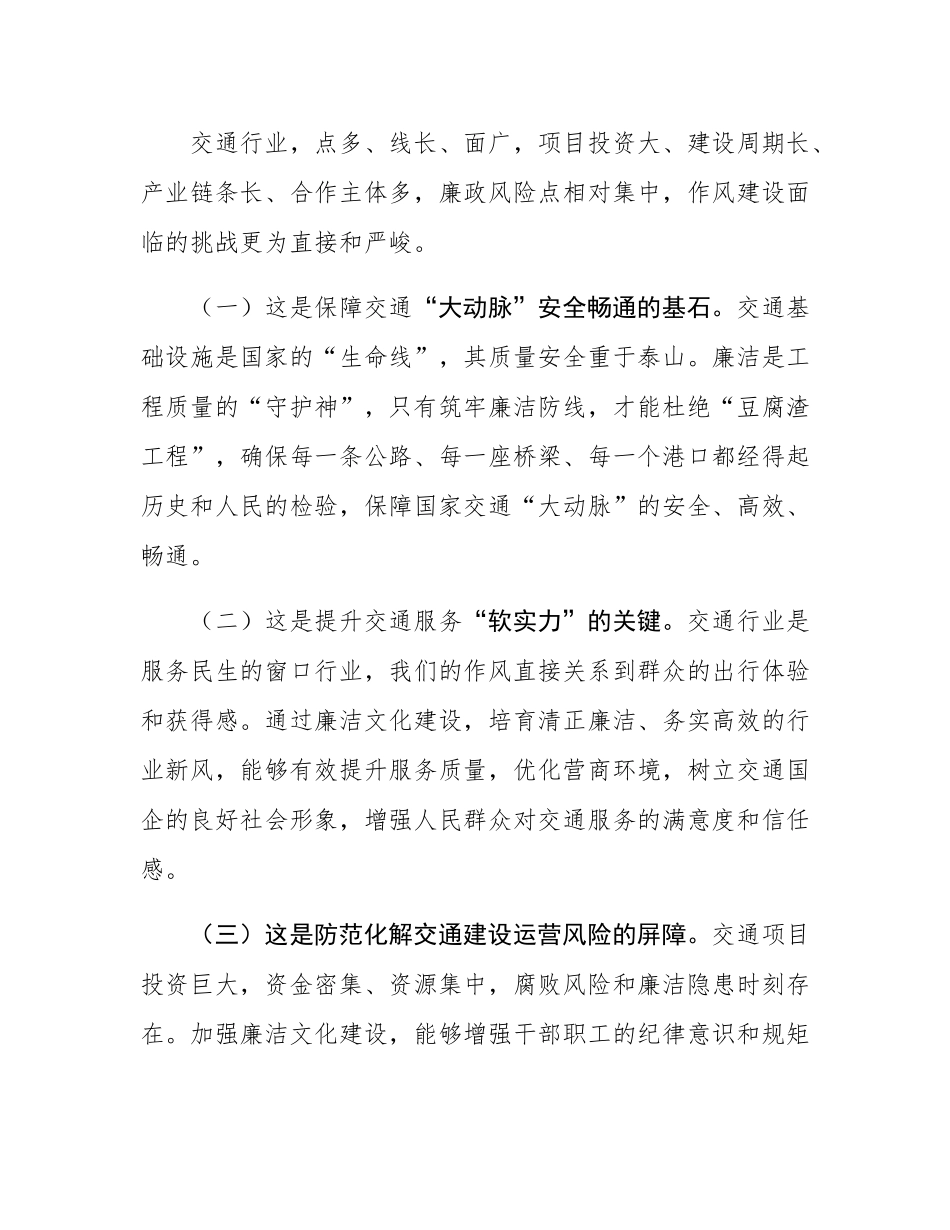 廉政党课：以廉洁文化建设赋能新时代交通国企作风建设.docx_第2页