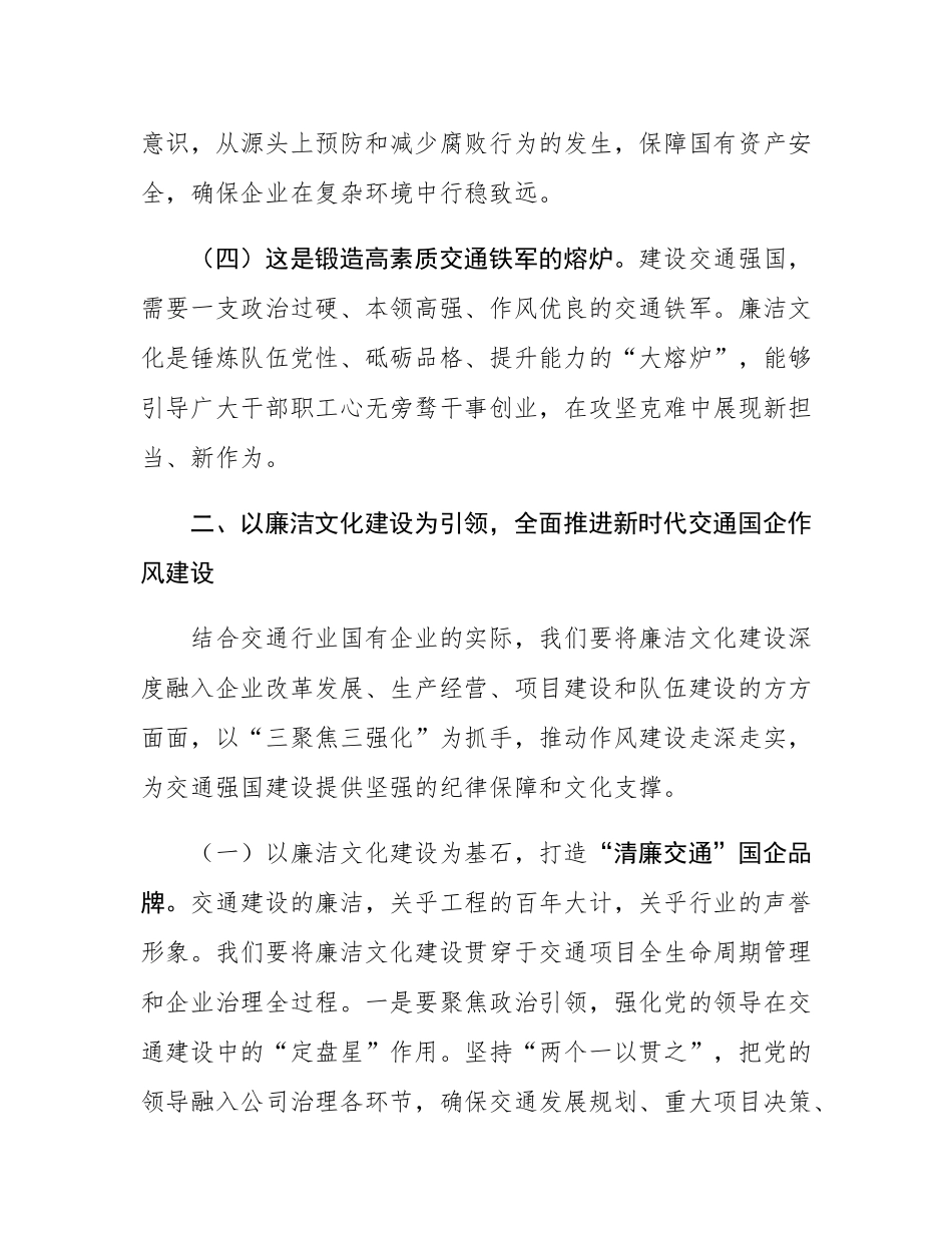 廉政党课：以廉洁文化建设赋能新时代交通国企作风建设.docx_第3页