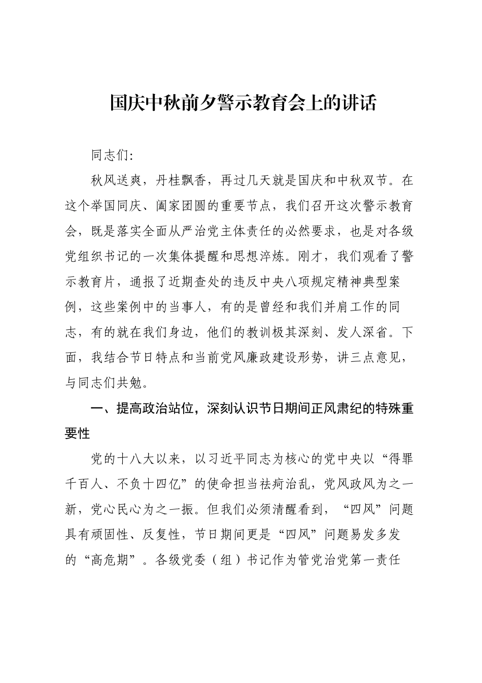 国庆中秋前夕警示教育会上的讲话.docx_第1页