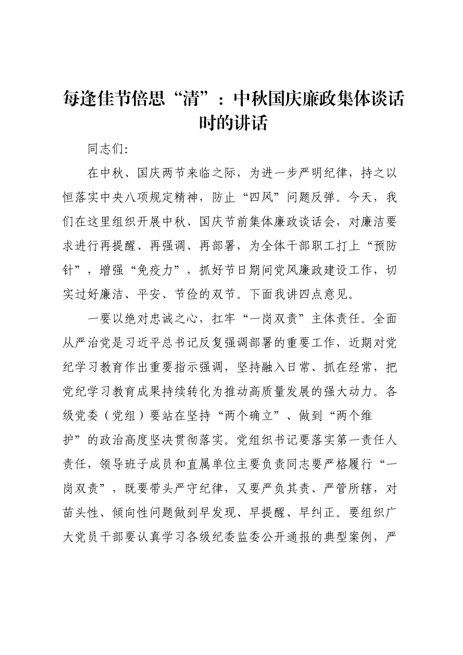 每逢佳节倍思“清”：中秋国庆廉政集体谈话时的讲话.docx_第1页
