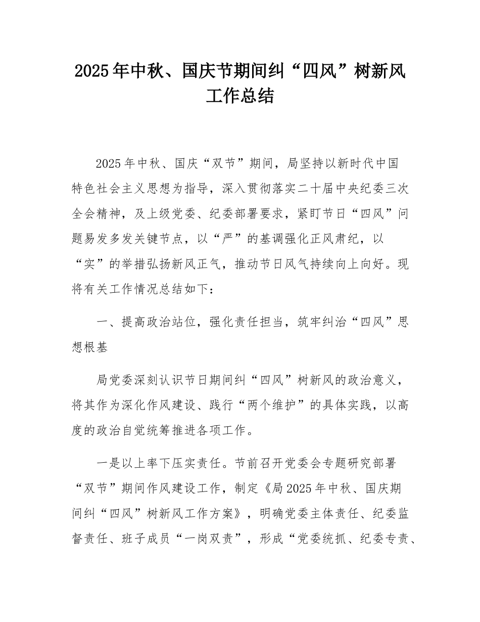 2025年中秋、国庆节期间纠“四风”树新风工作总结.docx_第1页