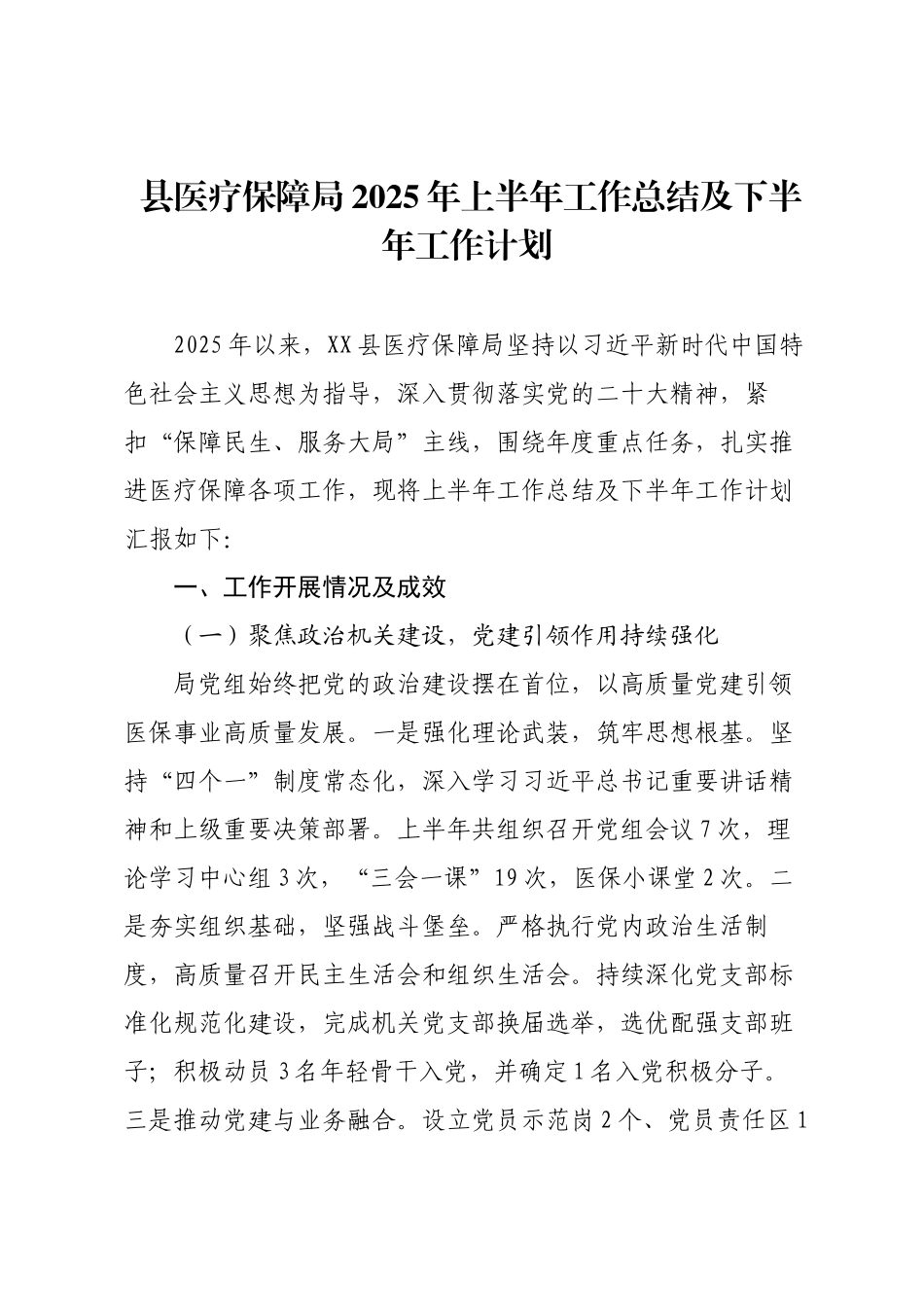 县医疗保障局2025年上半年工作总结及下半年工作计划.docx_第1页